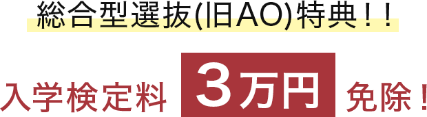 総合型選抜(旧AO)特典！！入学検定料入学検定料免除！