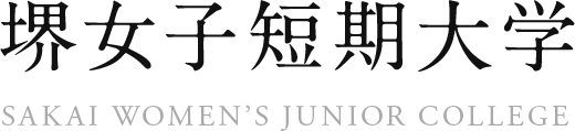 堺女子短期大学 SAKAI WOMAN’S JUNIOR COLLEGE