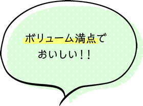 ボリューム満点でおいしい！！