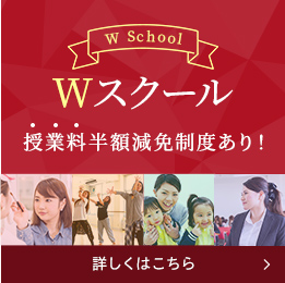 W School Wスクール 授業料免除制度あり！ 詳しくはこちら