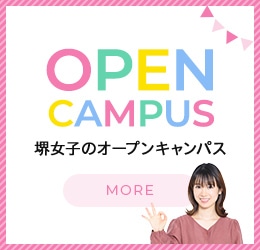 OPEN CAMPUS 堺女子のオープンキャンパス MORE