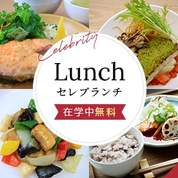 Celebrity Lunch セレブランチ 在学中無料