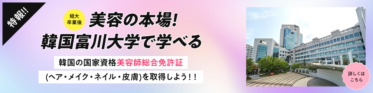 美容の本場!韓国富川大学で学べる