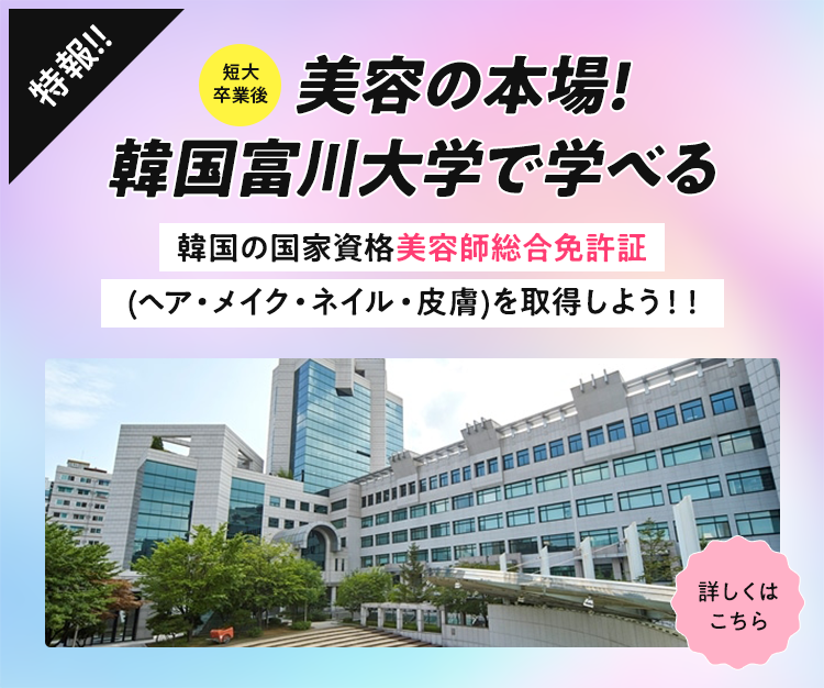 美容の本場!韓国富川大学で学べる
