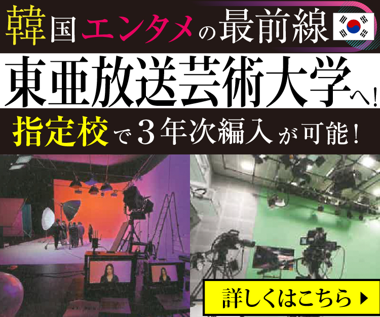 東亜放送芸術大学へ！