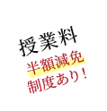 授業料免除制度あり