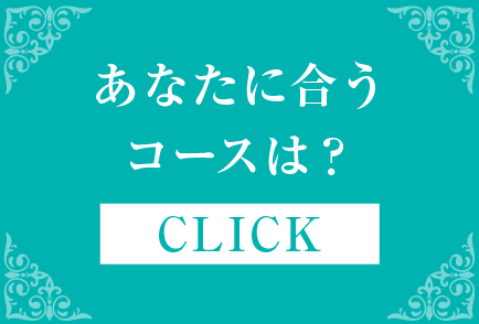 あなたに合うコースは？