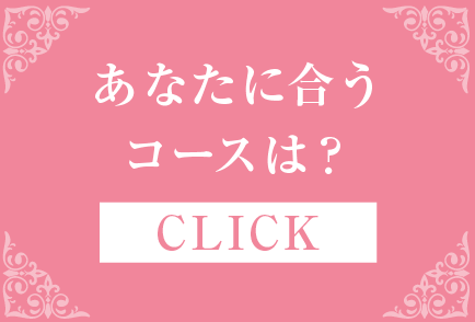 あなたに合うコースは？