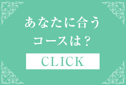 あなたに合うコースは？