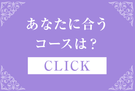 あなたに合うコースは？