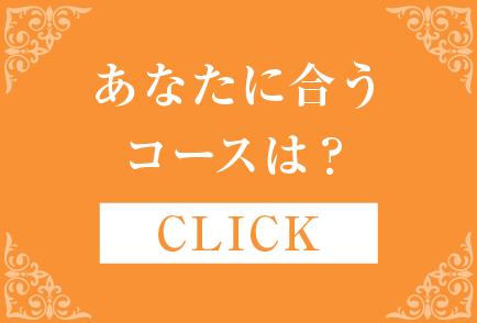 あなたに合うコースは？