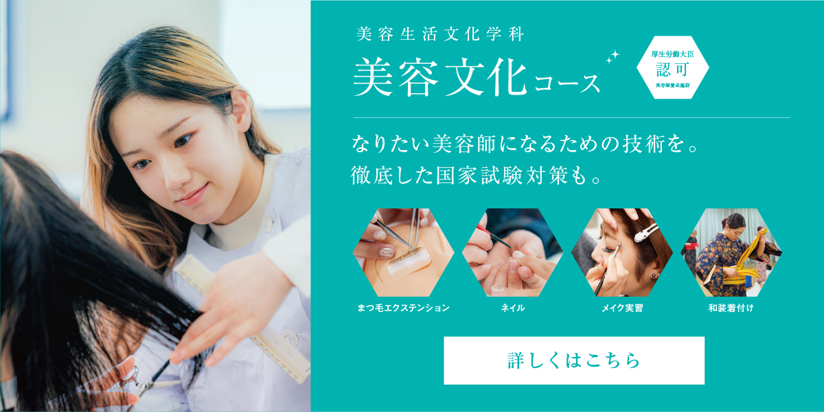 美容文化コース