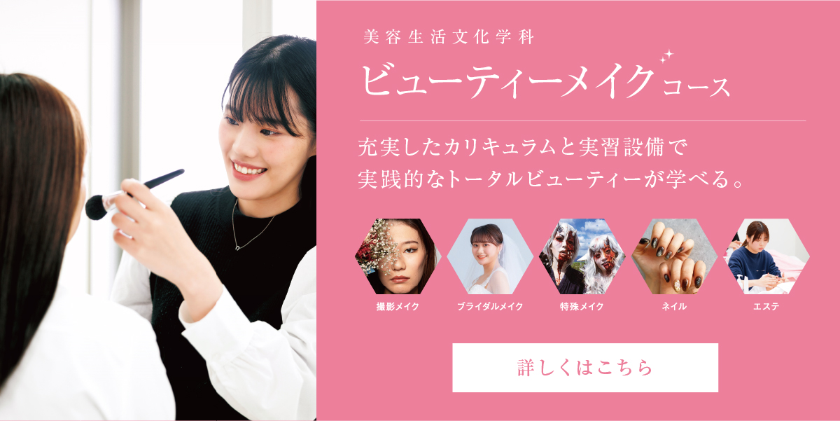 ビューティーメイクコース