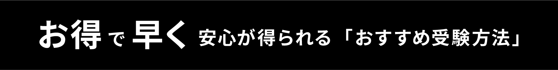 お得で早く安心が得られる「おすすめ受験方法」