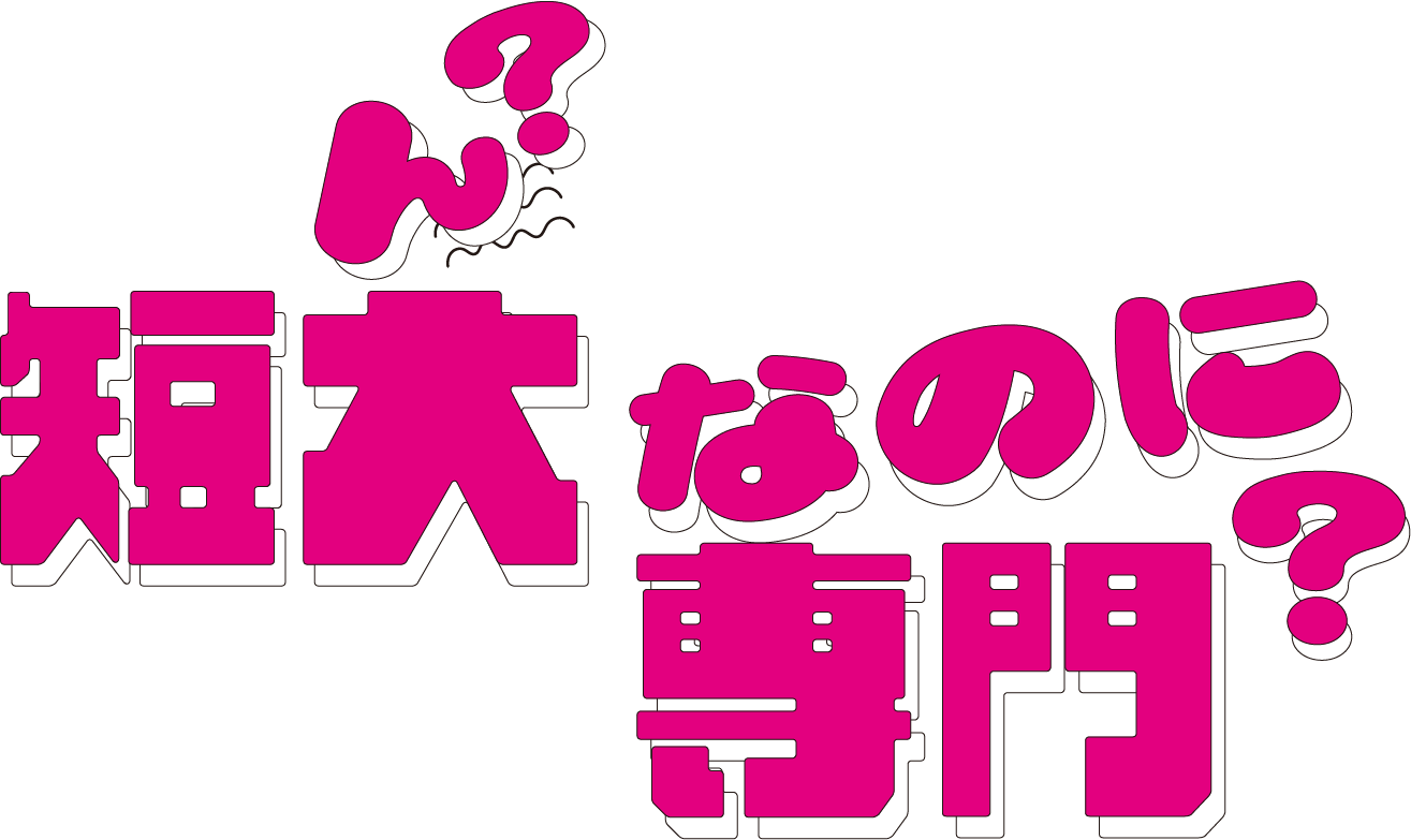 ん？短大なのに専門？