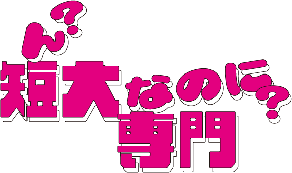 ん？短大なのに専門？