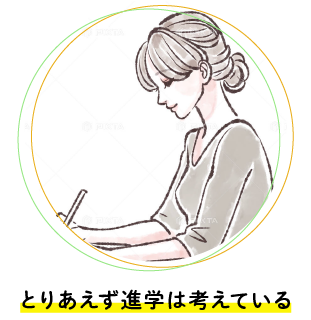 とりあえず進学は考えている