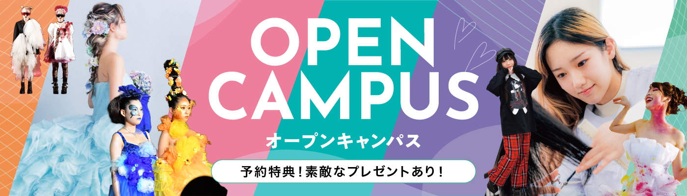 オープンキャンパス