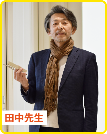 田中宏一先生 美容文化コース