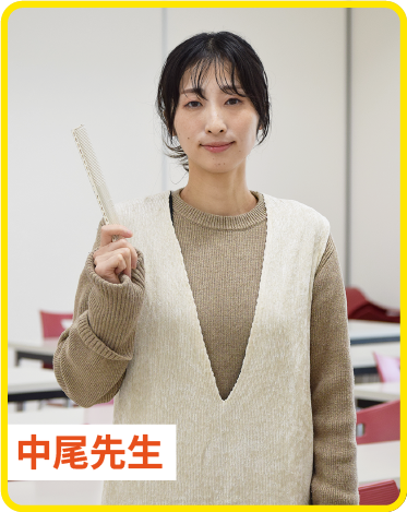 中尾友香先生 美容文化コース