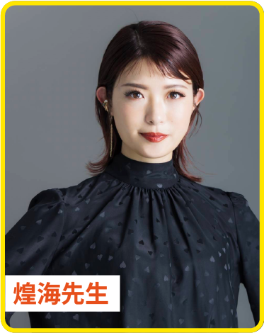 煌海ルイセ先生 舞台芸術コース（ミザンス（ステージング））（ボーカル研究）