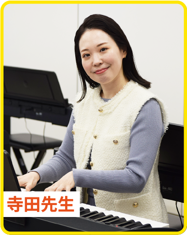 寺田真綾先生 幼児教育コース
