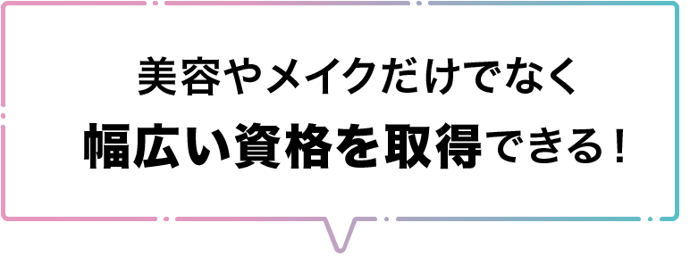 美容やメイクだけでなく幅広い資格を取得できる！
