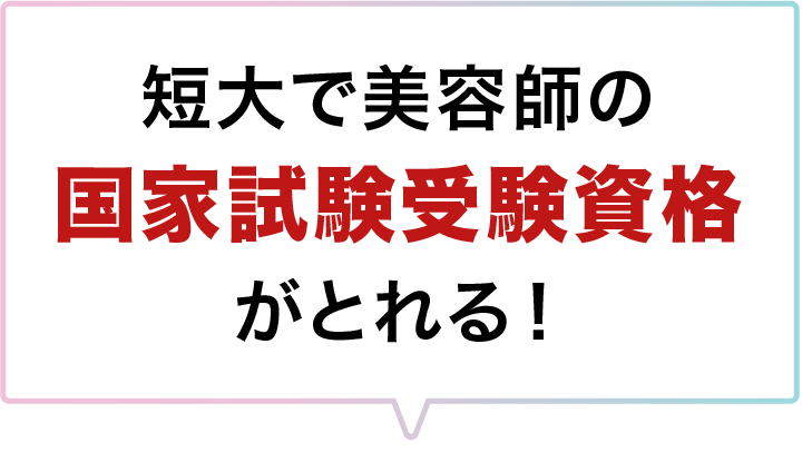 短大で美容師の国家資格がとれる！