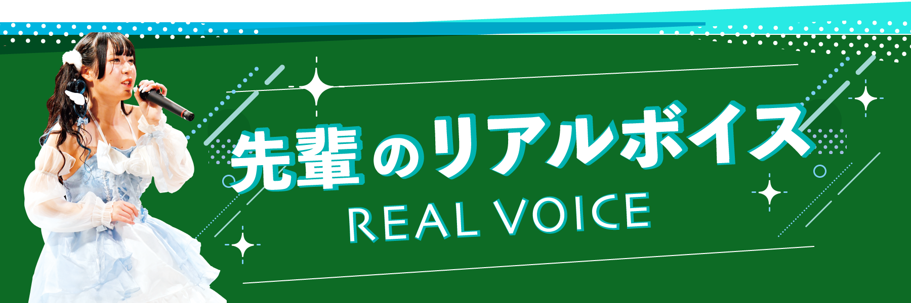 先輩のリアルボイス